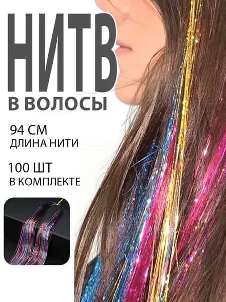 Блестящие нити для волос 1 прядь, разноцветный с блестками, для плетения кос и наращивания волос