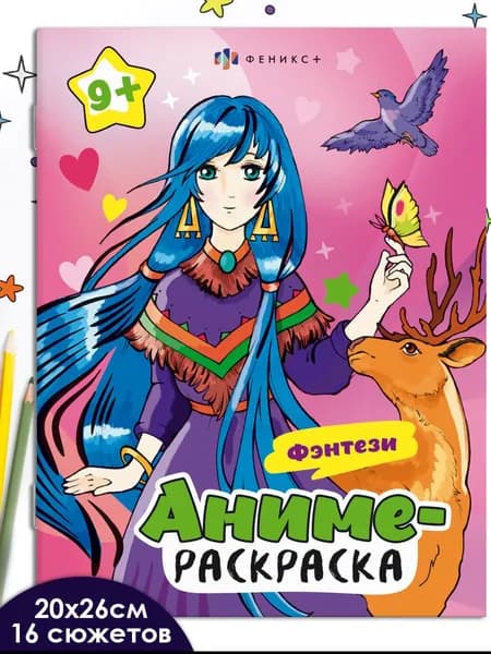Раскраска для детей. Серия "Аниме-раскраска" ФЭНТЕЗИ, 20х26см 8л мягкий переплет
