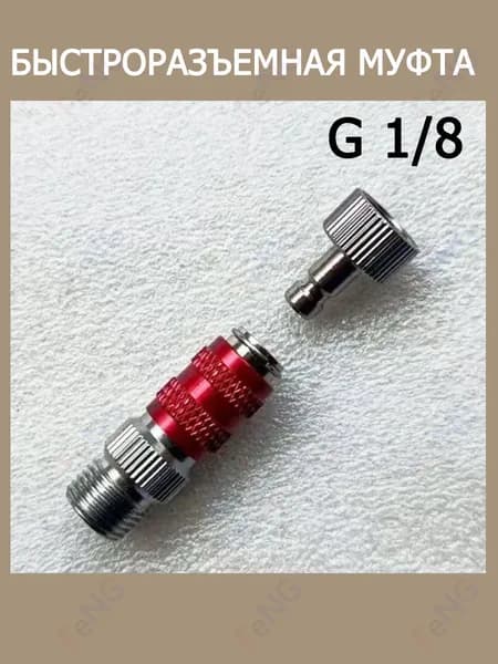 Быстроразъемная муфта G 1/8" для аэрографа штуцер подключения шланга пневмоинструмента 3001