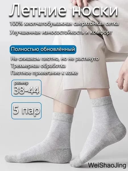 Носки мужские Летние тонкие носки из хлопка с сеткой, обеспечивающие дышащесть, от запаха и впитывающие влагу, 5 пар