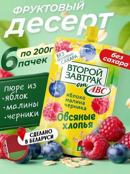 Десерт фруктовый Второй Завтрак яблоко, малина, черника, 6шт * 200 г