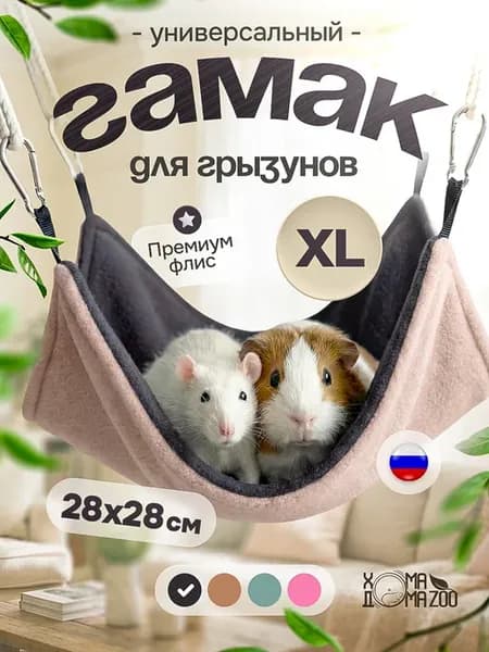 Гамак для шиншилл и морских свинок, крыс большой