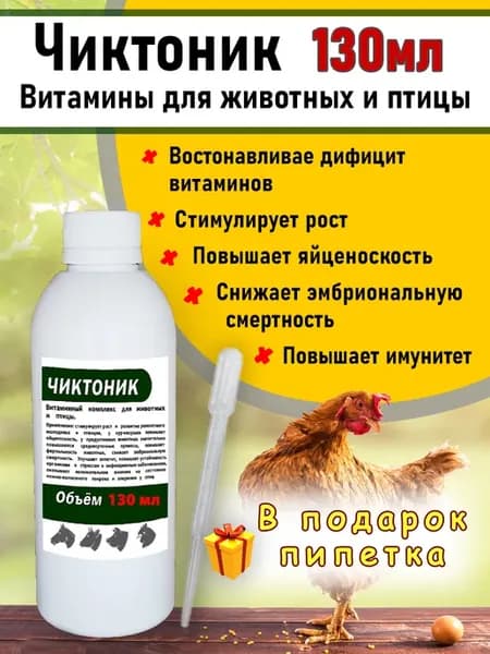 Чиктоник 130мл Витамины для животных и птиц белый с пип