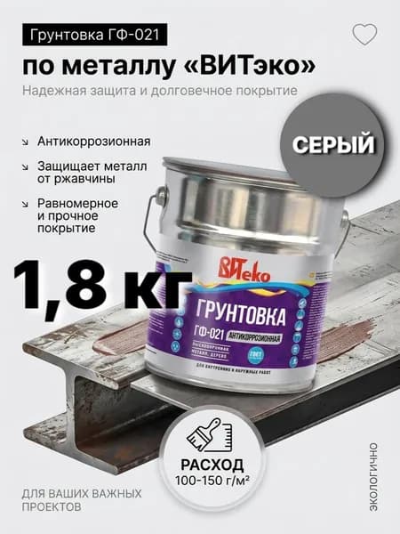 Грунтовка по металлу серая/ Грунт ГФ-021 антикоррозионный ВИТЕКО 1,8кг