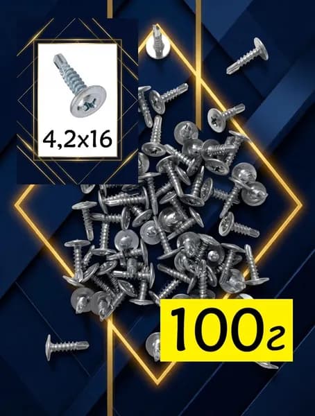 Саморезы с прессшайбой и сверлом 100 г, 4,2 х16 оцинкованный, бур 72шт