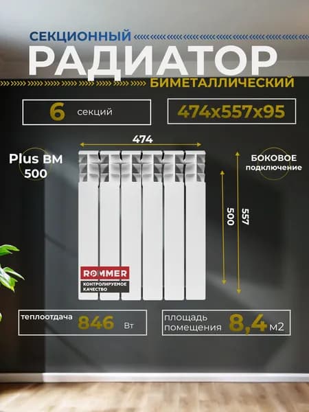 Радиатор секционный биметаллический Plus BM 500 6 секций параметры 557х474х95 боковое подключение