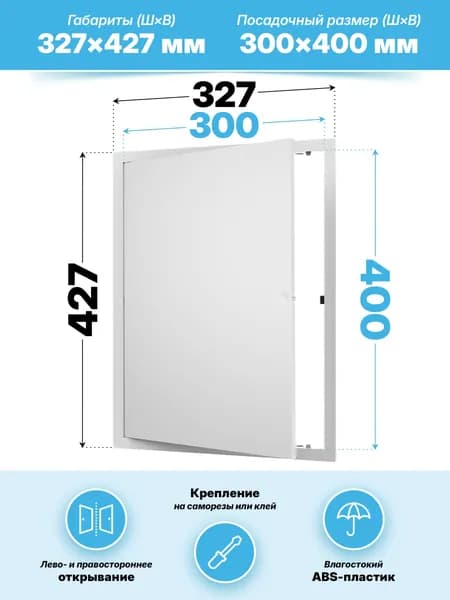 Люк ревизионный LN фланец 300х400 нажимной 327х427 пластик
