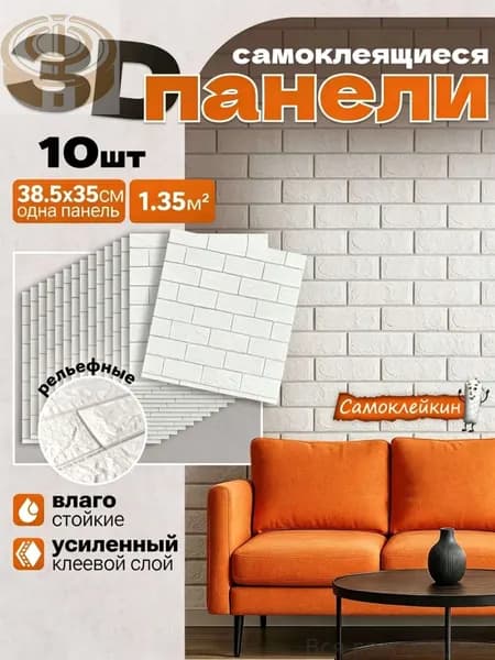 Самоклеящиеся панели под кирпич,10 шт, размер 38.5*35 см, влагостойкие, для отделки стен