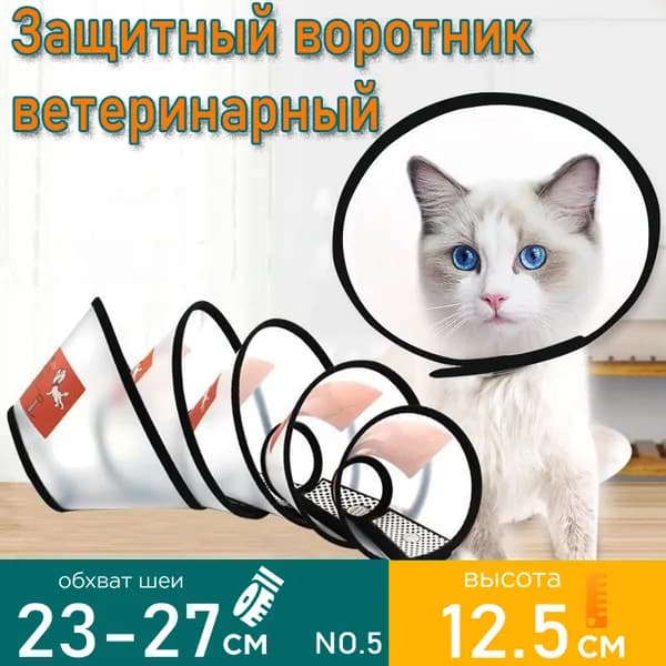 Защитный воротник ветеринарный для кошек и собак № 5, высота 12.5 см
