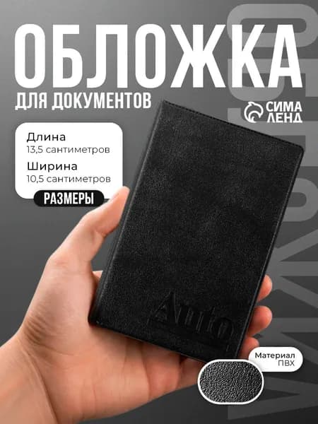 Обложка для автодокументов