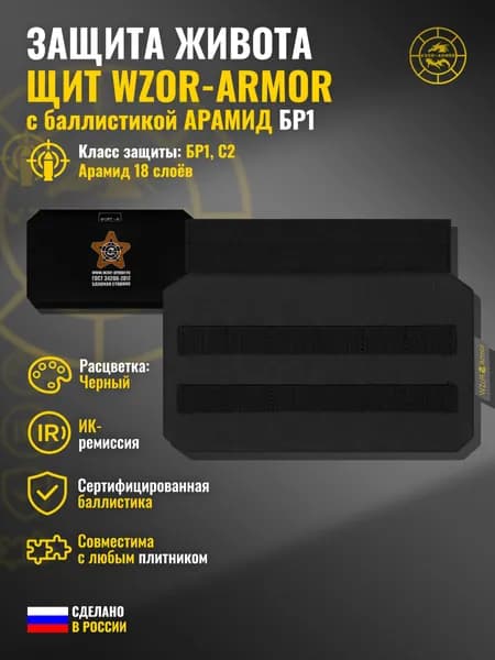 Абдоминальная защита "Щит" WZoR-Armor с баллистикой АРАМИД бр1 (черный) (18 слоёв)