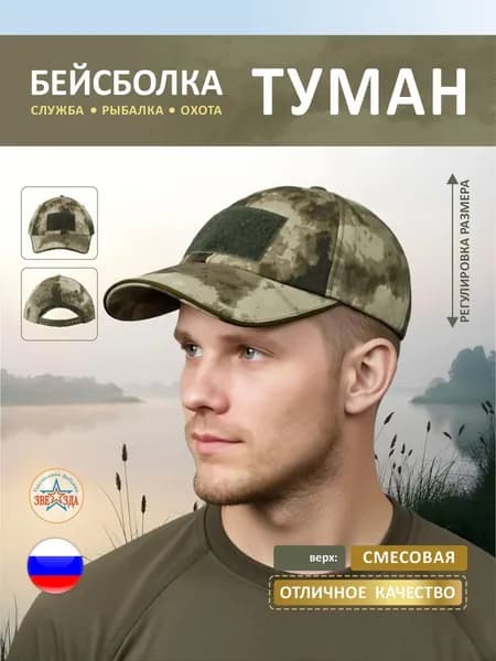 Бейсболка для рыбалки и охоты Звезда Победы