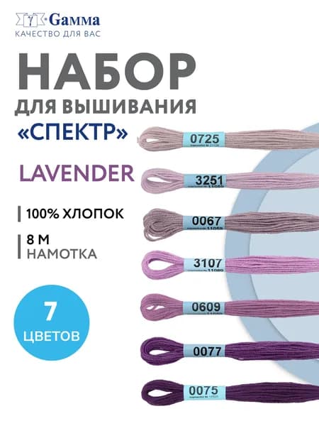 Нитки вышивальные, мулине "Gamma" набор мулине "СПЕКТР" 100% хлопок 7 x 8 м lavender