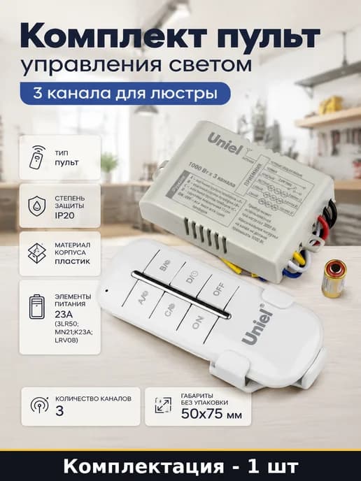 Комплект пульт управления светом 3 канала для люстры