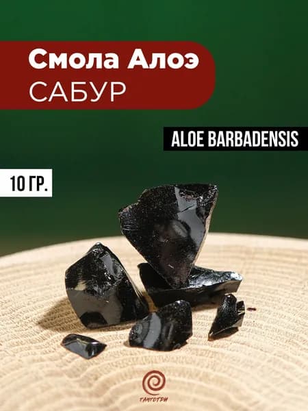 Сабур, 10гр, смола Алоэ из Кении, Aloe Barbadensis