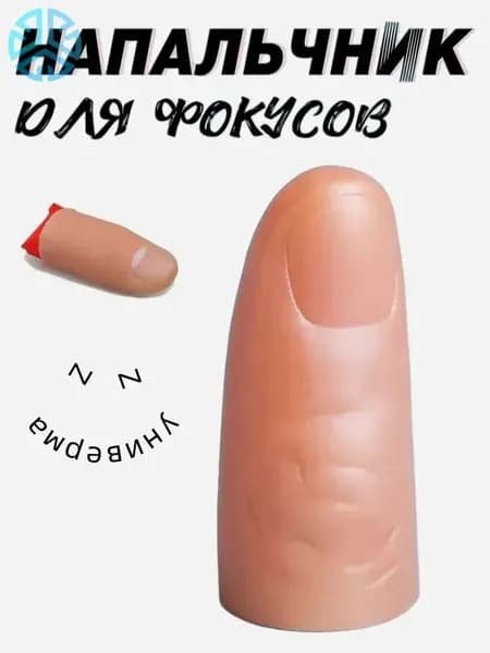 Резиновый палец для фокусов с платком, набор для иллюзий и волшебных трюков, профессиональный реквизит для начинающих магов, телесный цвет