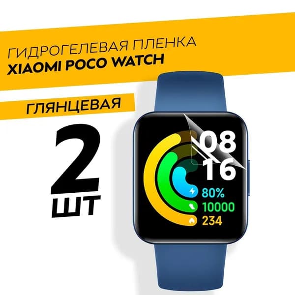 Комплект 2 штуки. Глянцевая защитная гидрогелевая пленка для смарт-часов Xiaomi Poco Watch
