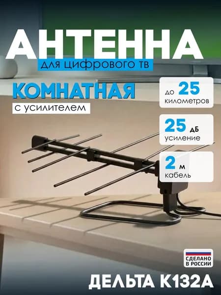 Антенна комнатная Дельта ДМВ К 132А