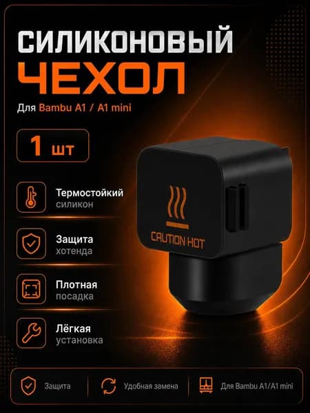 Силиконовый чехол для хотэнда Bambu Lab A1 / A1 mini 1 шт, Силиконовый носок
