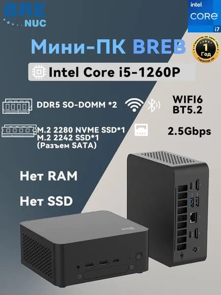 BRENUC Мини-ПК BREB i7 (Intel Core i7-1260P, RAM Отсутствует, Intel Iris Xe Graphics, Без ОС), BREB, черный