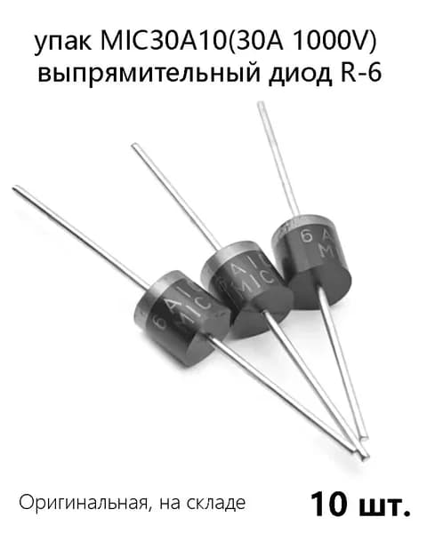 10 шт.упак MIC 30А10 (30А 1000V) выпрямительный диод R-6