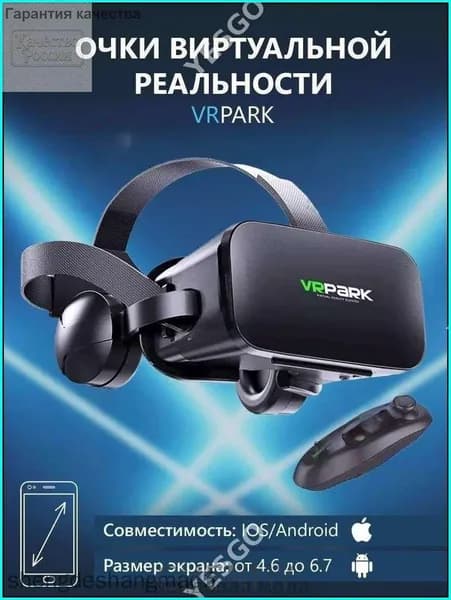 Очки виртуальной реальности с наушниками для смартфона VR Park, подходит для IOS/Android + джойстик в подарок
