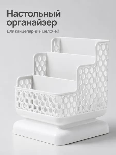 Настольный органайзер для канцелярии, пластиковая подставка для ручек и мелочей, белый, 16 см