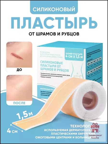 Силиконовый пластырь от шрамов и рубцов рулон 4 см х 150 см