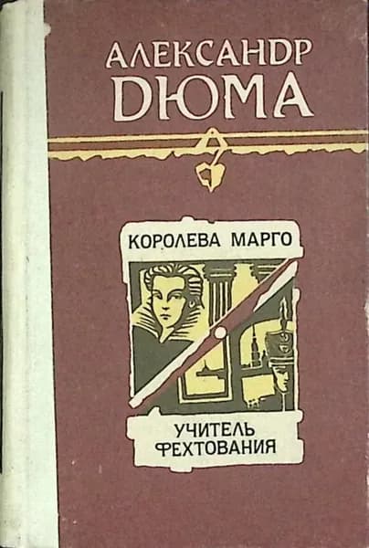 Книга Королева Марго 1990 А. Дюма Фрунзе Твёрдая обл 768 с. Без илл.
