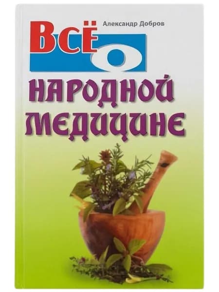 Всё о народной медицине, А. Добров
