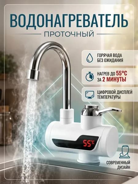 Водонагреватель кран проточный электрический для кухни