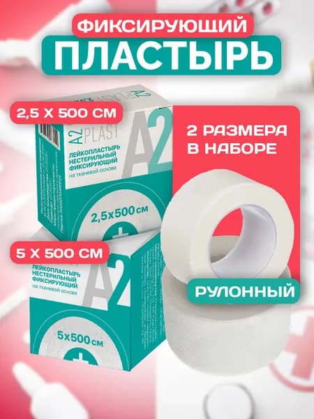 Лейкопластырь рулонный фиксирующий A2Plast 2,5 см х 500 см + 5 см х 500 см пластырь на тканевой основе