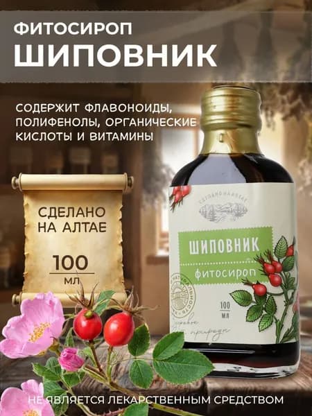 Шиповник сироп для иммунитета 100/250 мл, Алтайские традиции