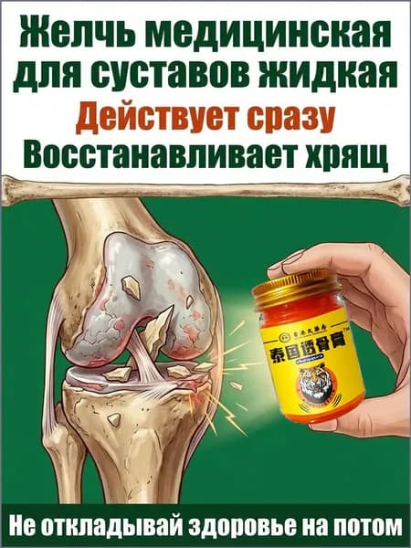 желчь медицинская для суставов жидкая