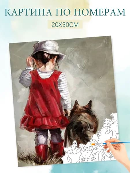 Картина по номерам на холсте с без подрамником 20х30 / "Девочка и собака"