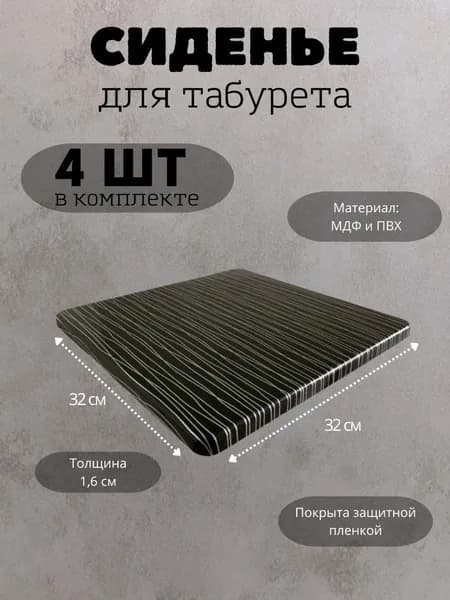 Сиденье для табурета