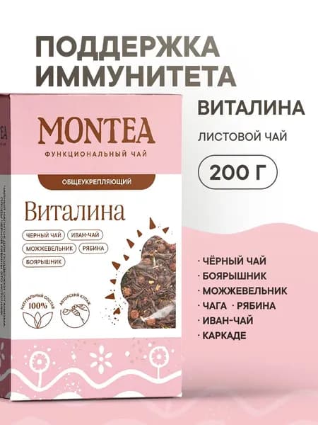 Иммунный чай Montea Виталина: иван-чай, рябина и можжевельник для здоровья и иммунитета, 200г