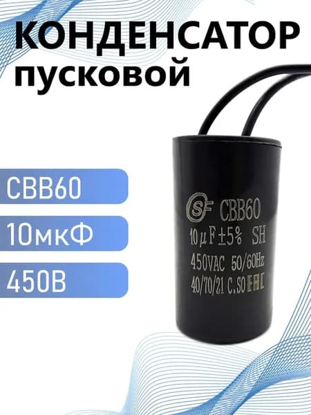Конденсатор 10мкФ 450В с проводом CBB60 черный