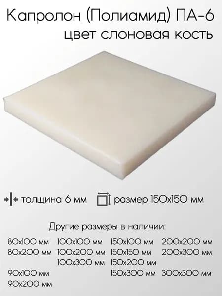 Капролон белый ПА-6 лист толщина 6 мм 6x150x150 мм