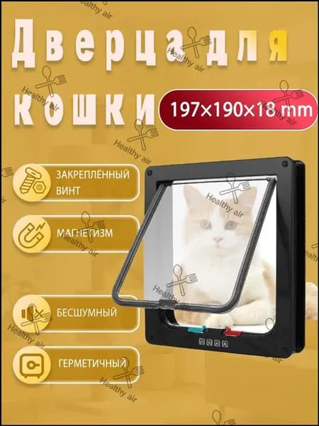 Качественный черный пластиковый лаз для собак и кошек, оснащенный двусторонним магнитным замком, бесшумно устанавливается.