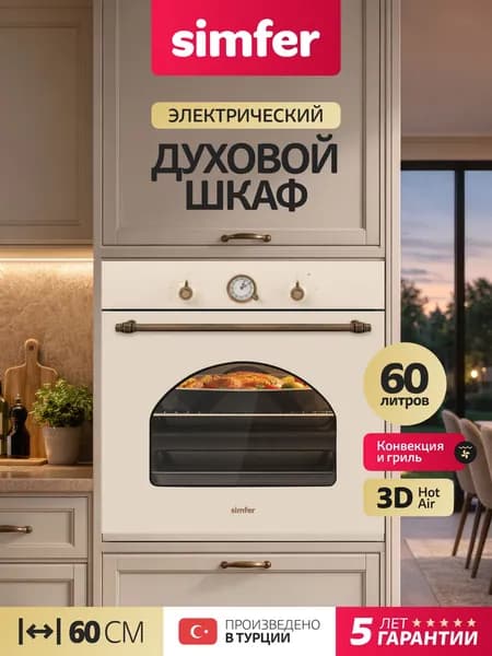 Духовой шкаф Simfer 60см B6EO77017, 9 режимов, ГРИЛЬ, 3D КОНВЕКЦИЯ, 2 стекла, подсветка, 5 лет гарантии, Турция