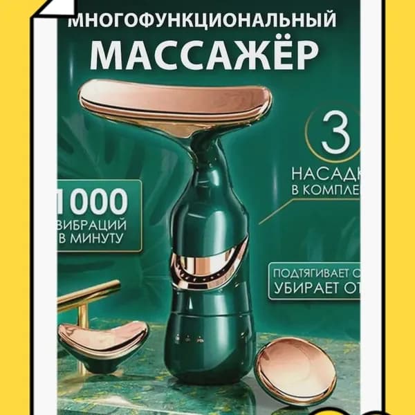 3 в 1 Электрический массажер для лица и шеи
