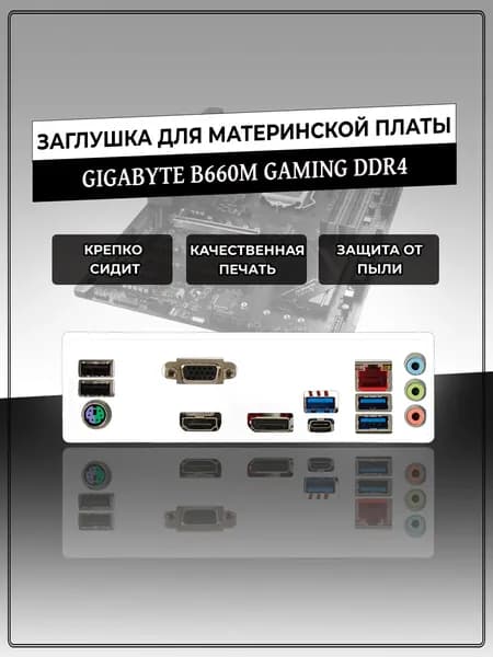 Заглушка для материнской платы GIGABYTE B660M GAMING DDR4