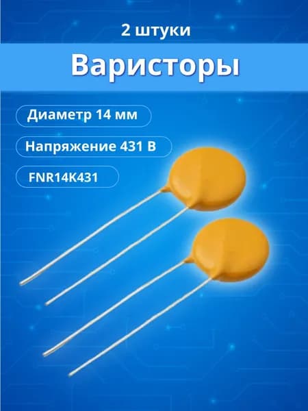 2 шт. Варистор 430V 14mm FNR-14K431