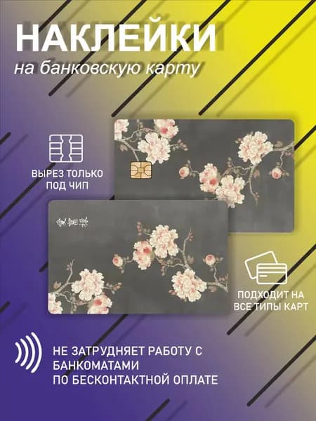 наклейка на банковскую карту или проездной с цветочками из японии
