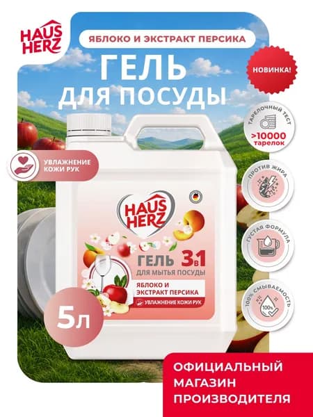 Средство для мытья посуды Haus Herz "Яблоко и экстракт персика" Хаусхерц 5л