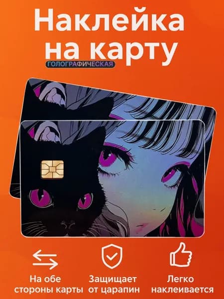 Наклейка на банковскую карту "Аниме" Голографическая светоотражающая, стикер для карты
