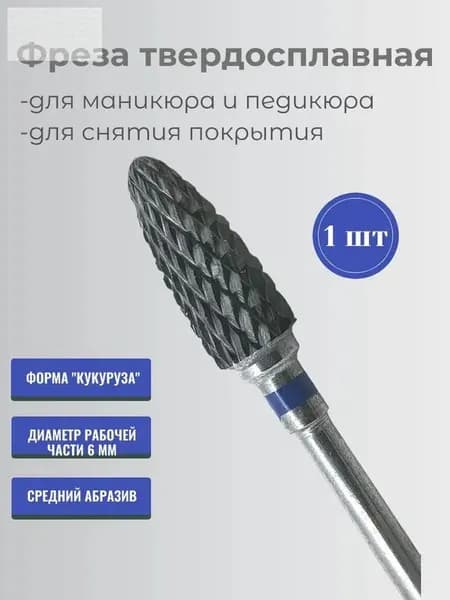 Фреза для маникюра и педикюра Кукуруза, синяя, 1 шт
