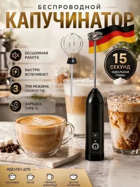 Капучинатор электрический для вспенивания молока