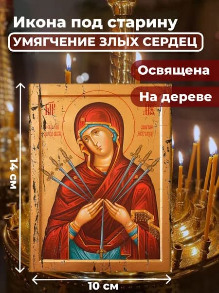 Икона под старину на дереве "Умягчение злых сердец", 10*14 см